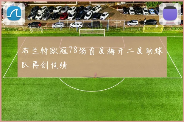 布兰特欧冠78场首度梅开二度助球队再创佳绩