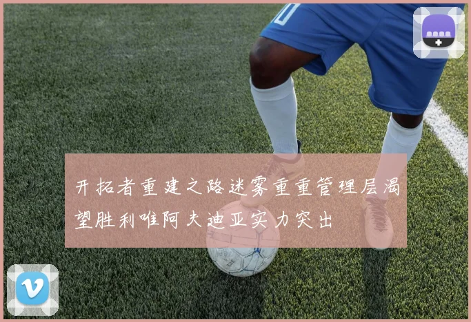 开拓者重建之路迷雾重重管理层渴望胜利唯阿夫迪亚实力突出
