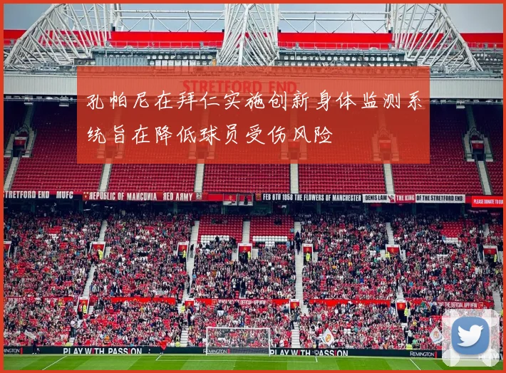 孔帕尼在拜仁实施创新身体监测系统旨在降低球员受伤风险