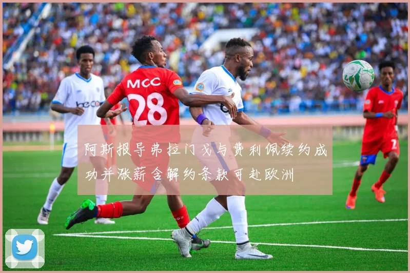 阿斯报导弗拉门戈与费利佩续约成功并涨薪含解约条款可赴欧洲