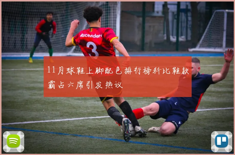 11月球鞋上脚配色排行榜科比鞋款霸占六席引发热议