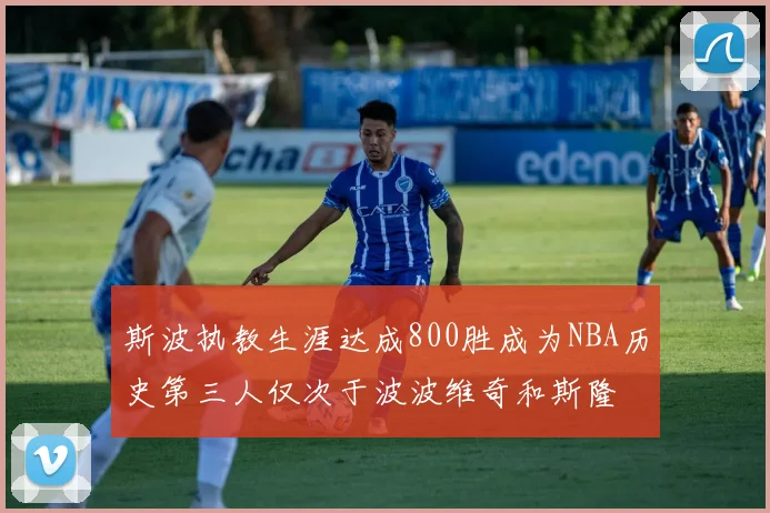 斯波执教生涯达成800胜成为NBA历史第三人仅次于波波维奇和斯隆