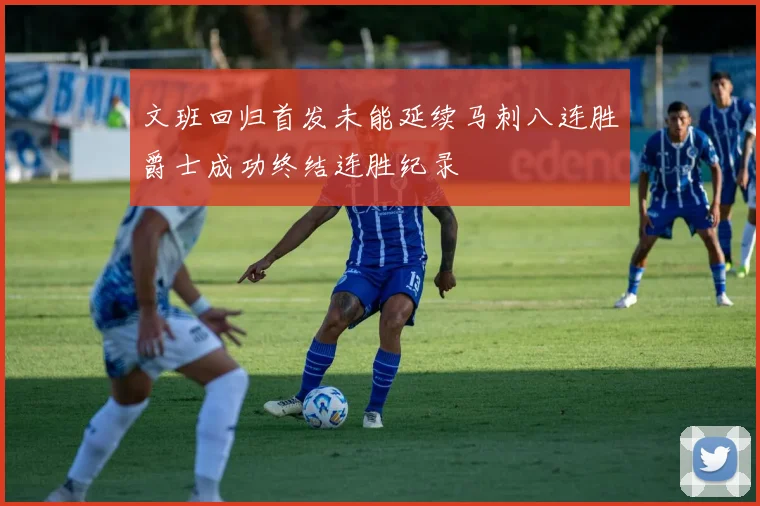 文班回归首发未能延续马刺八连胜爵士成功终结连胜纪录