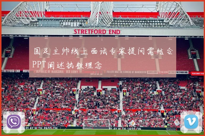 国足主帅线上面试专家提问需结合PPT阐述执教理念