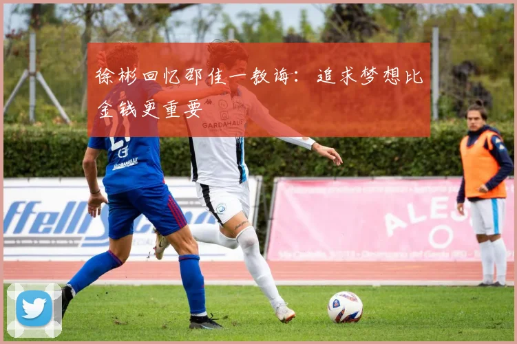 徐彬回忆邵佳一教诲：追求梦想比金钱更重要