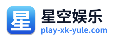 星空娱乐 Logo